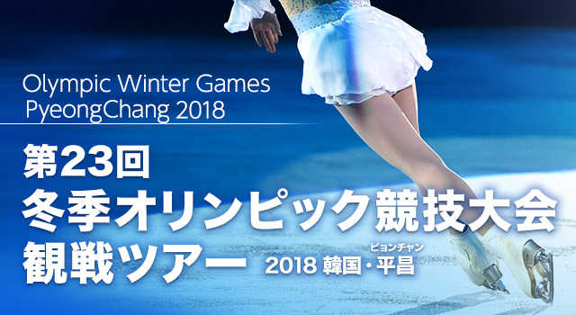 第23回冬季オリンピック競技大会観戦ツアー